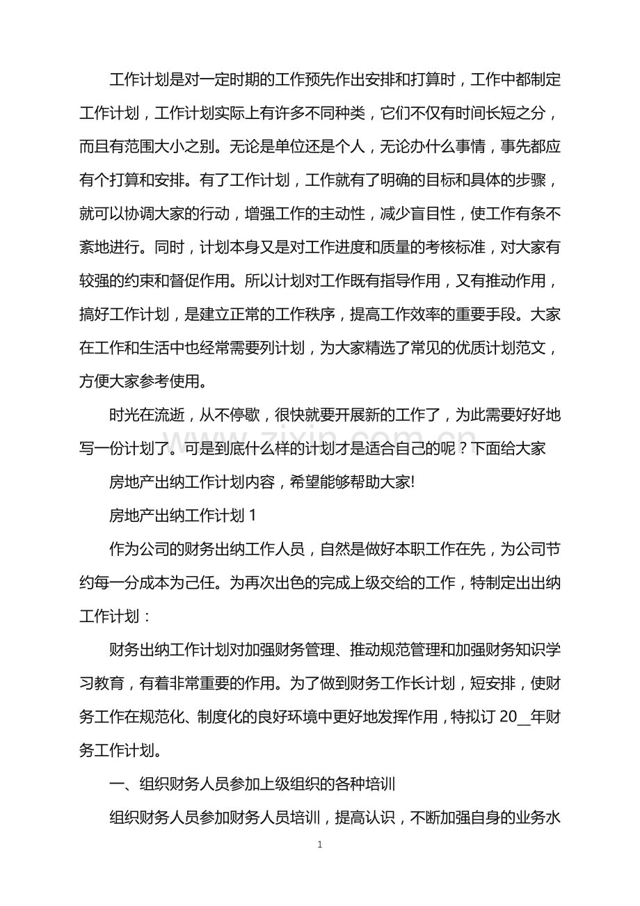 房地产出纳工作计划2022.doc_第1页