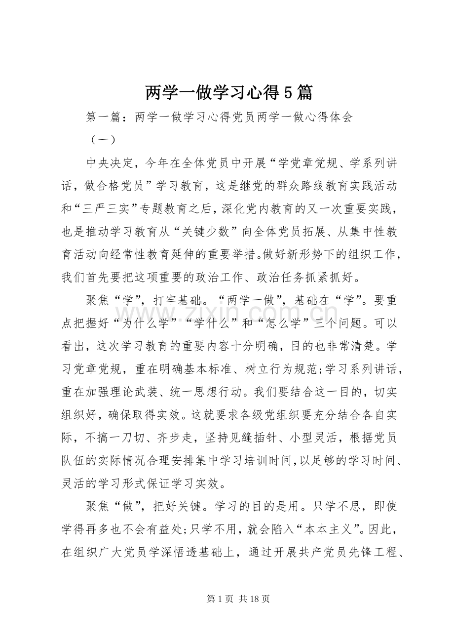 两学一做学习心得5篇.docx_第1页