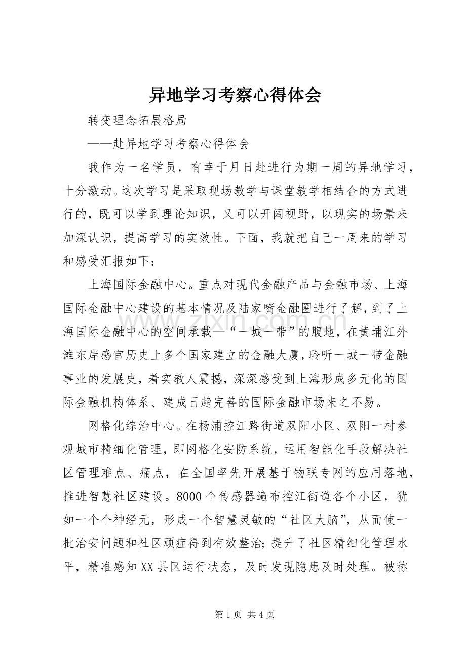 异地学习考察心得体会.docx_第1页