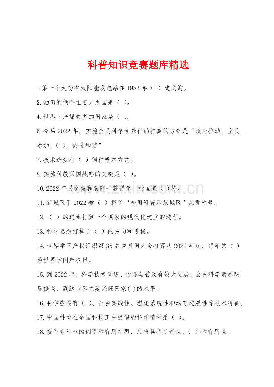 科普知识竞赛题库.docx_第1页