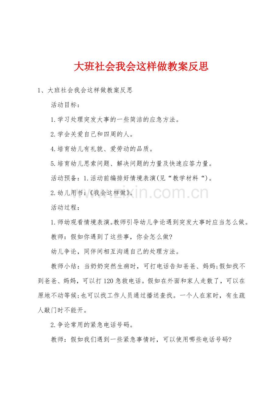 大班社会我会这样做教案反思.docx_第1页