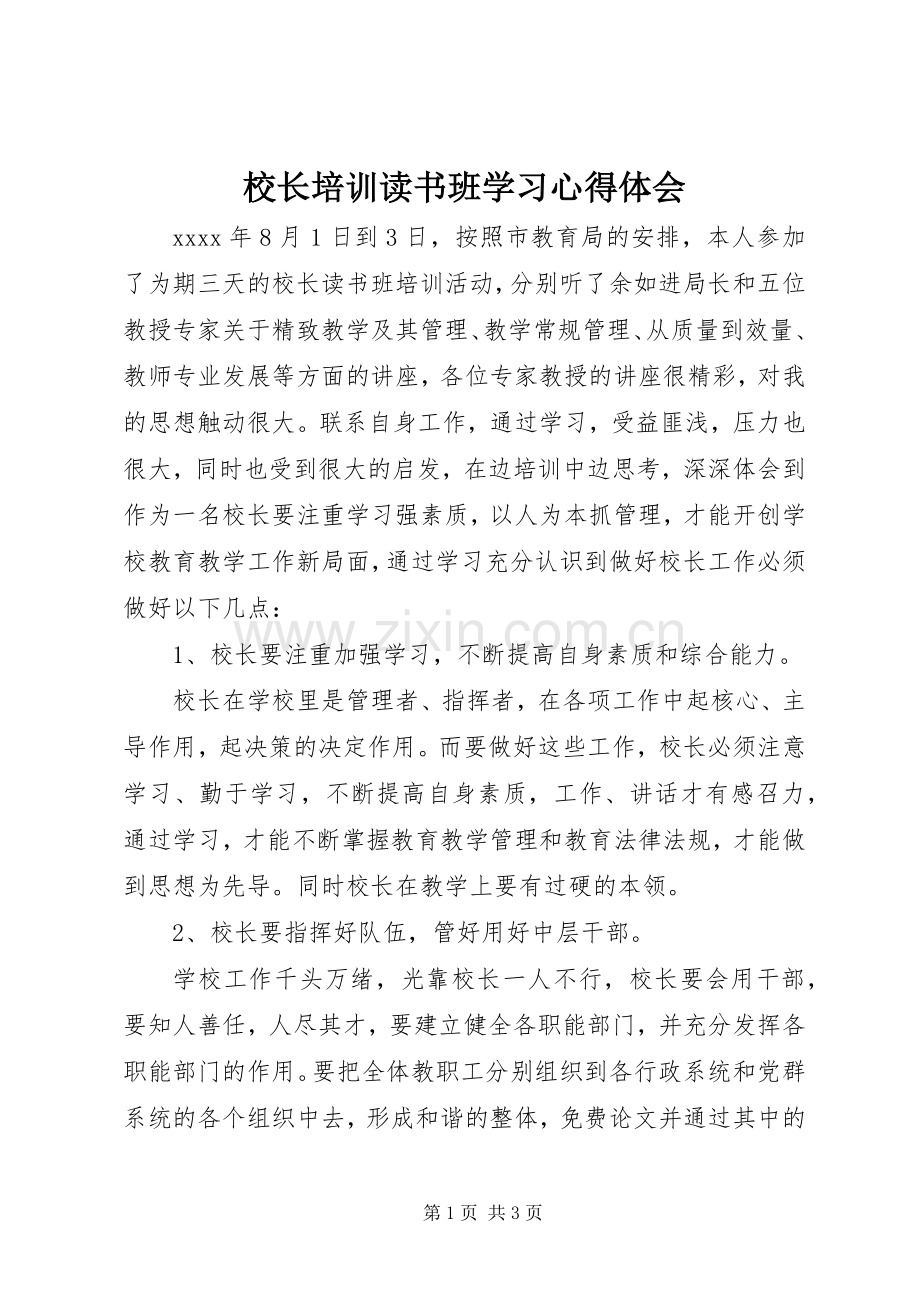 校长培训读书班学习心得体会.docx_第1页