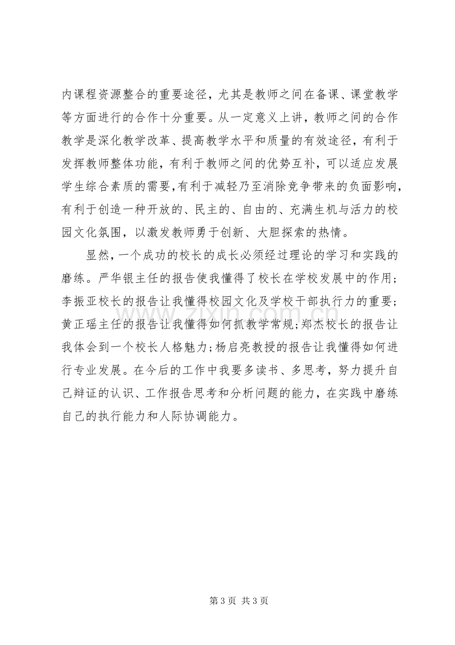 校长培训读书班学习心得体会.docx_第3页