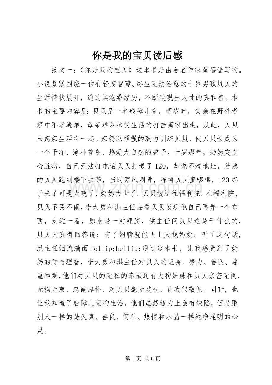 你是我的宝贝读后感.docx_第1页