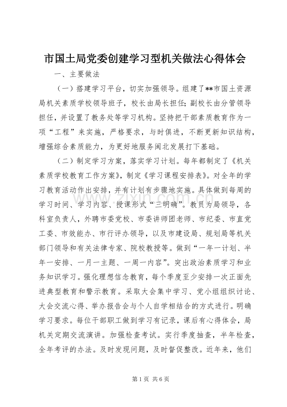 市国土局党委创建学习型机关做法心得体会.docx_第1页