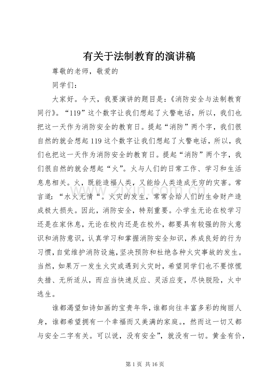 有关于法制教育的演讲稿.docx_第1页