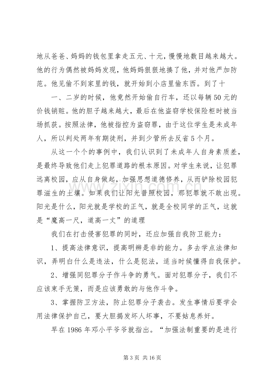 有关于法制教育的演讲稿.docx_第3页