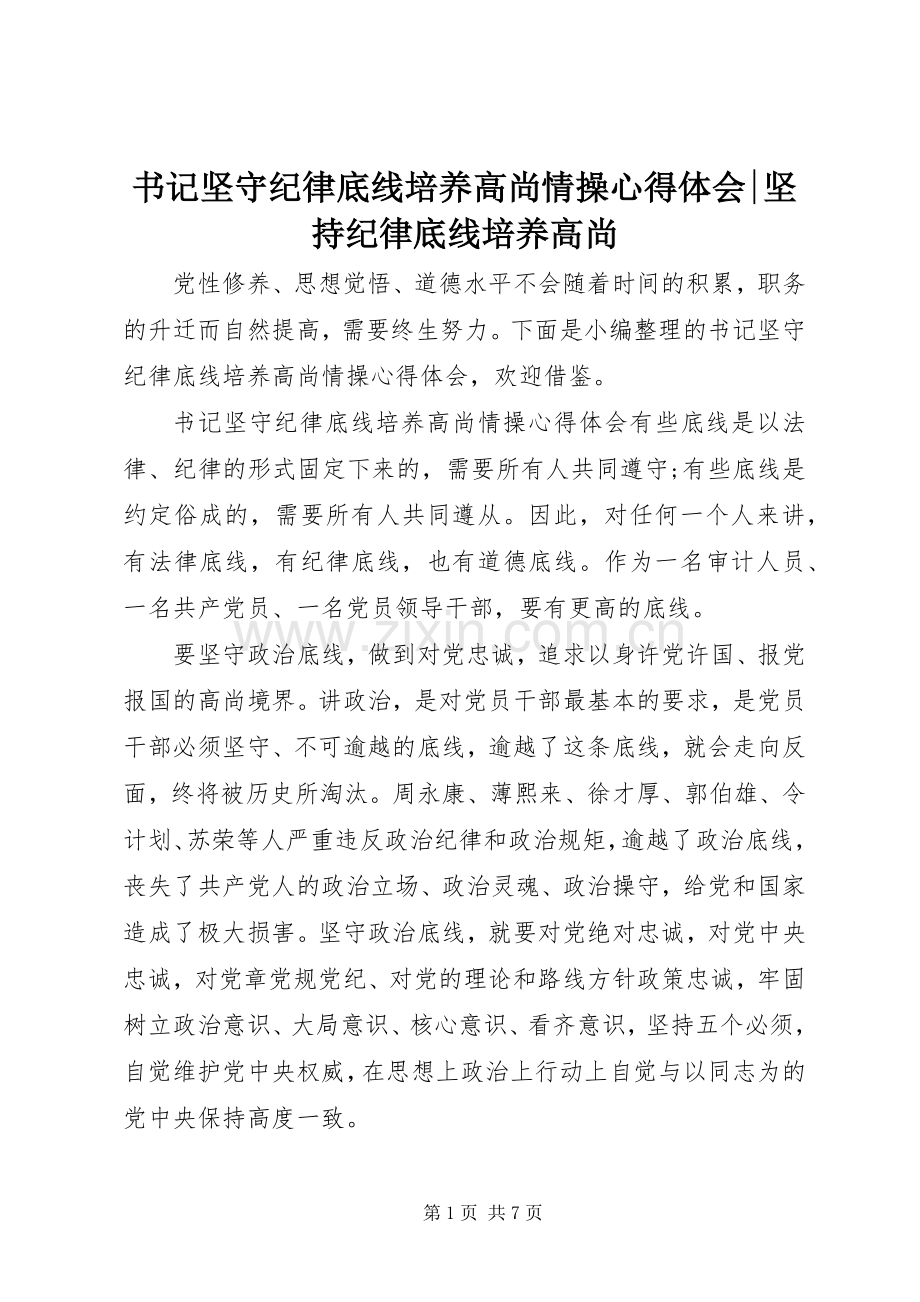 书记坚守纪律底线培养高尚情操心得体会-坚持纪律底线培养高尚.docx_第1页