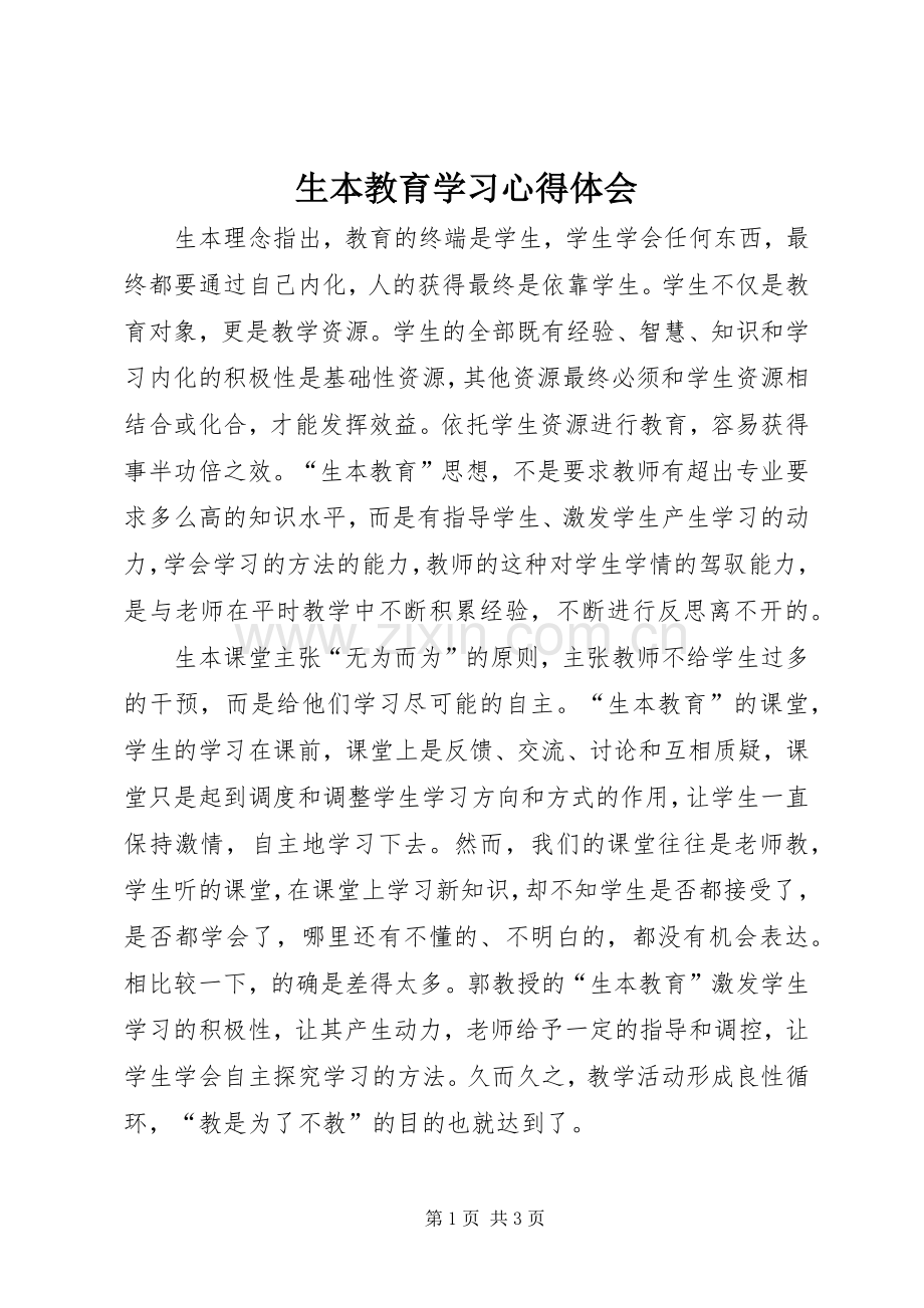 生本教育学习心得体会.docx_第1页