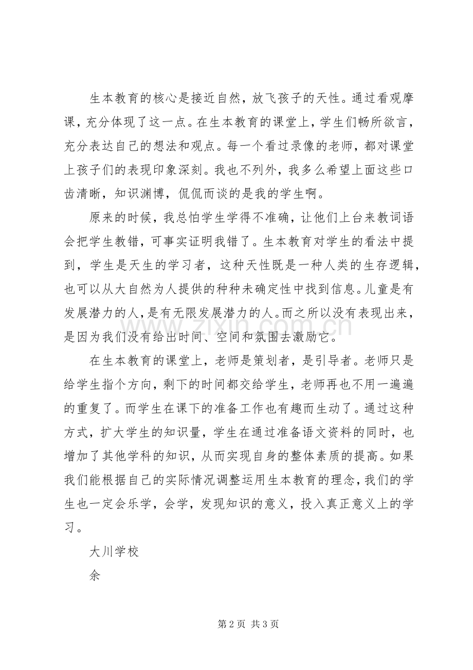 生本教育学习心得体会.docx_第2页