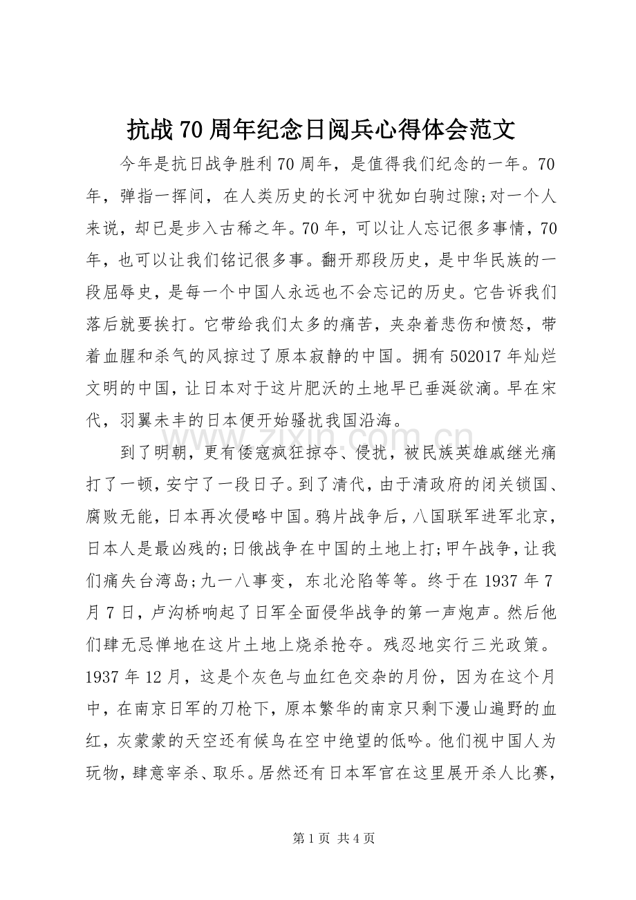 抗战70周年纪念日阅兵心得体会范文.docx_第1页