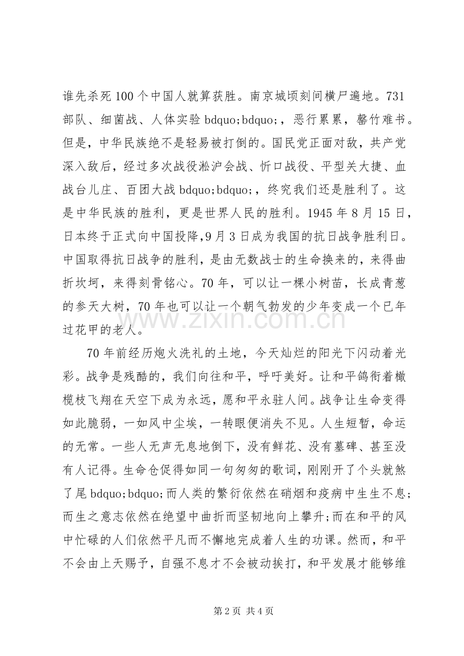 抗战70周年纪念日阅兵心得体会范文.docx_第2页