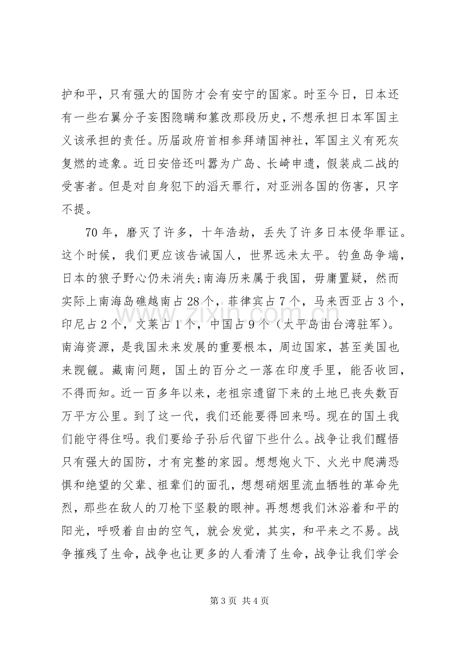 抗战70周年纪念日阅兵心得体会范文.docx_第3页