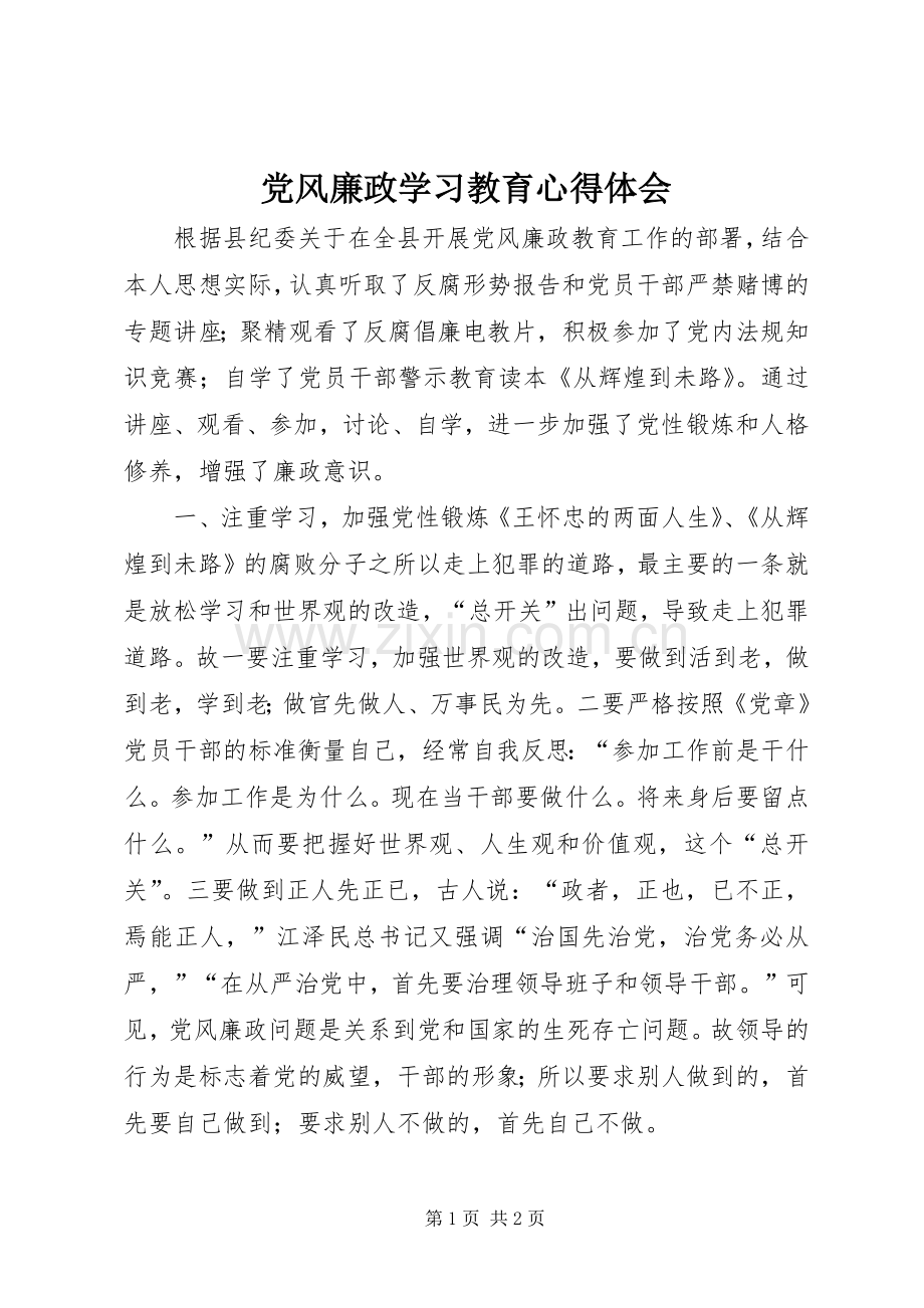 党风廉政学习教育心得体会.docx_第1页