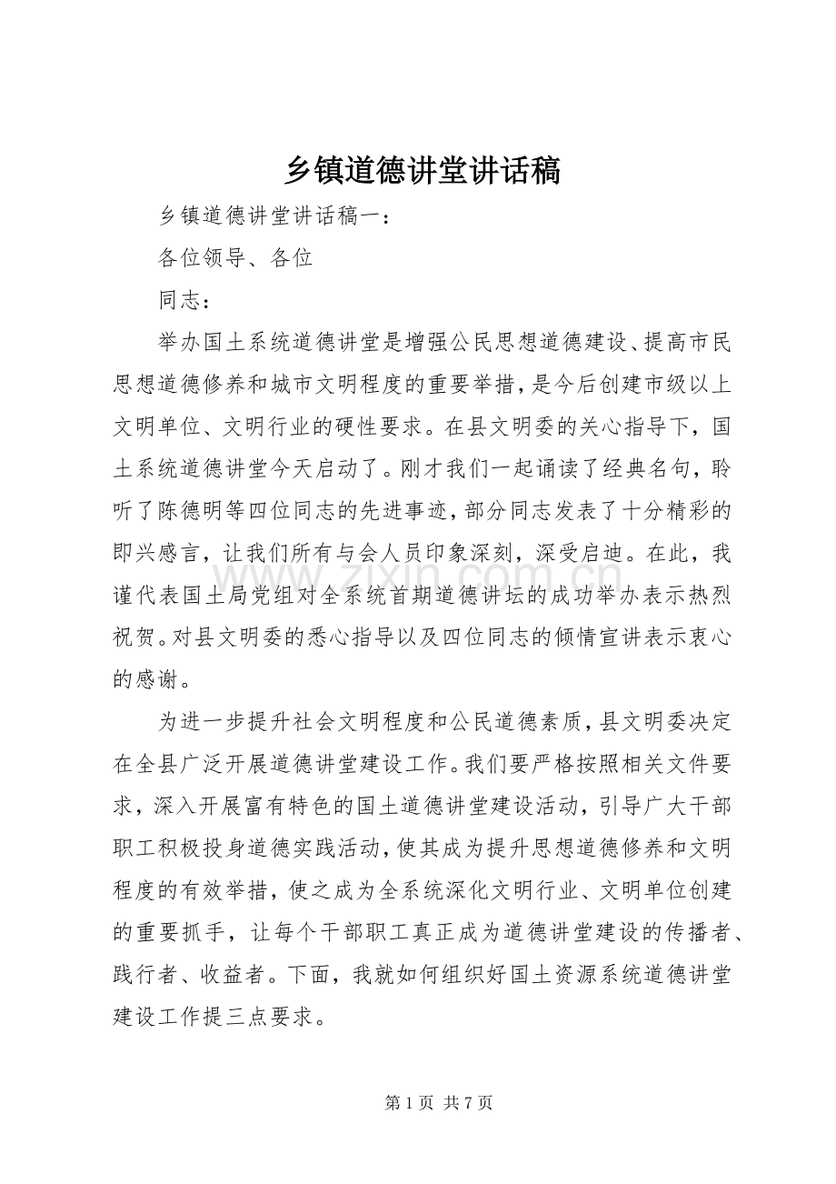 乡镇道德讲堂讲话稿.docx_第1页