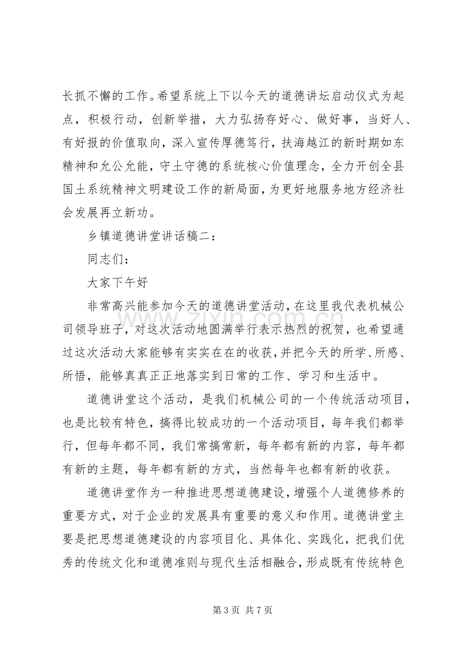 乡镇道德讲堂讲话稿.docx_第3页