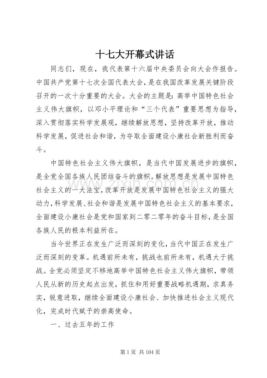 十七大开幕式讲话.docx_第1页