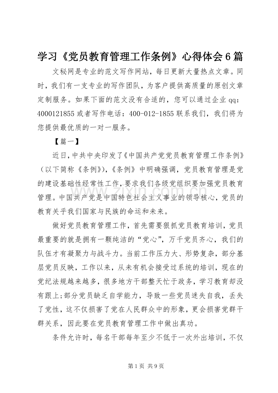 学习《党员教育管理工作条例》心得体会6篇.docx_第1页