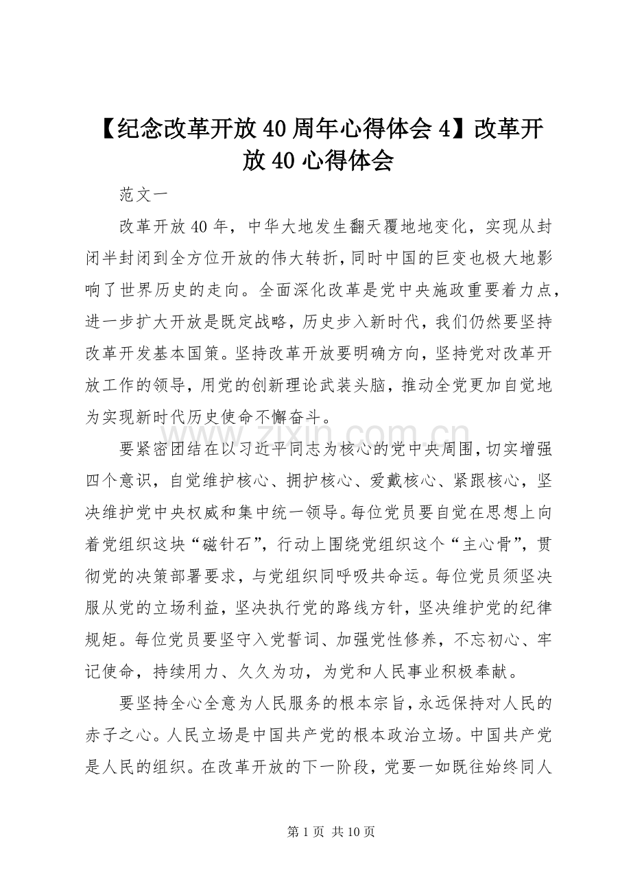 【纪念改革开放40周年心得体会4】改革开放40心得体会.docx_第1页