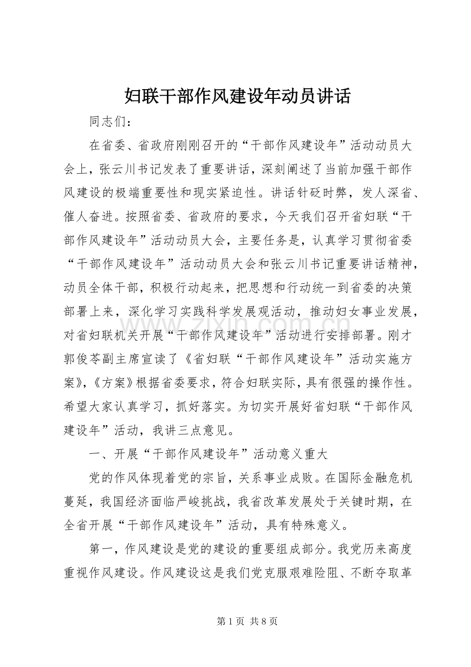 妇联干部作风建设年动员讲话.docx_第1页