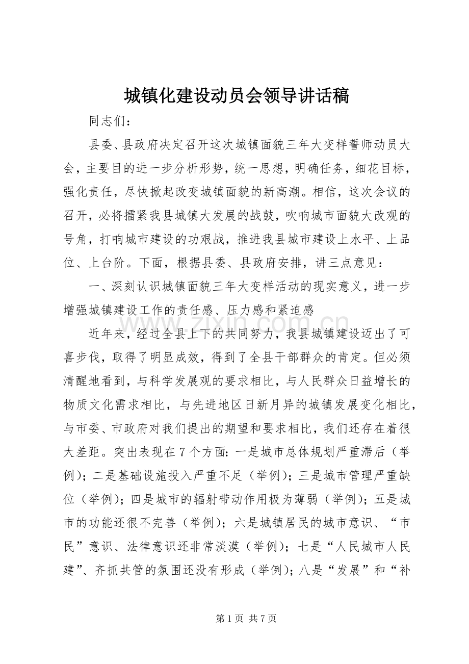 城镇化建设动员会领导讲话稿.docx_第1页