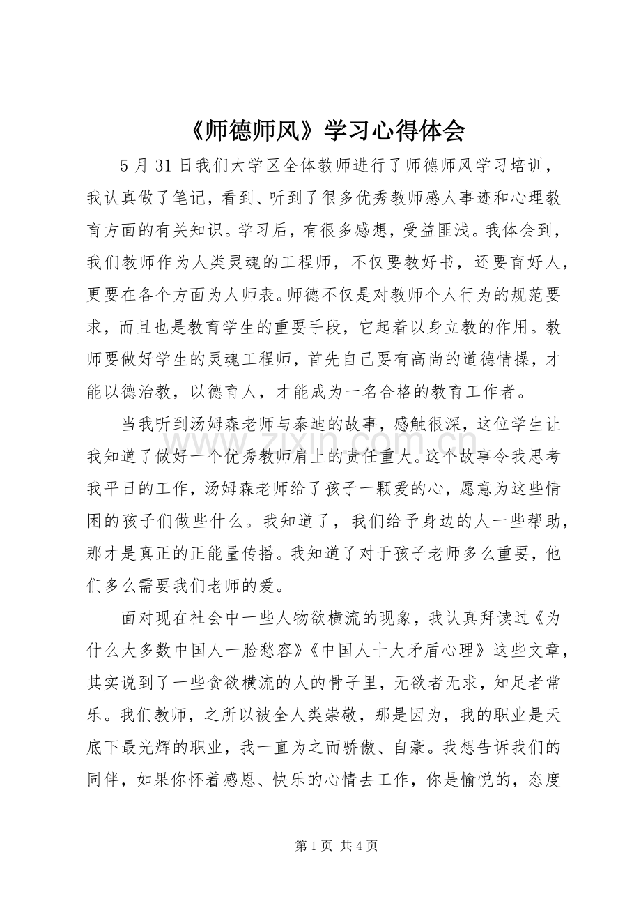 《师德师风》学习心得体会.docx_第1页