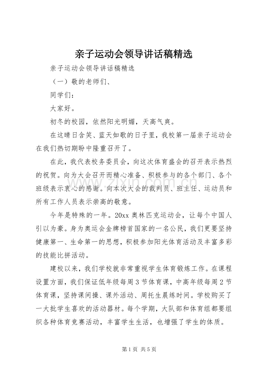 亲子运动会领导讲话稿.docx_第1页