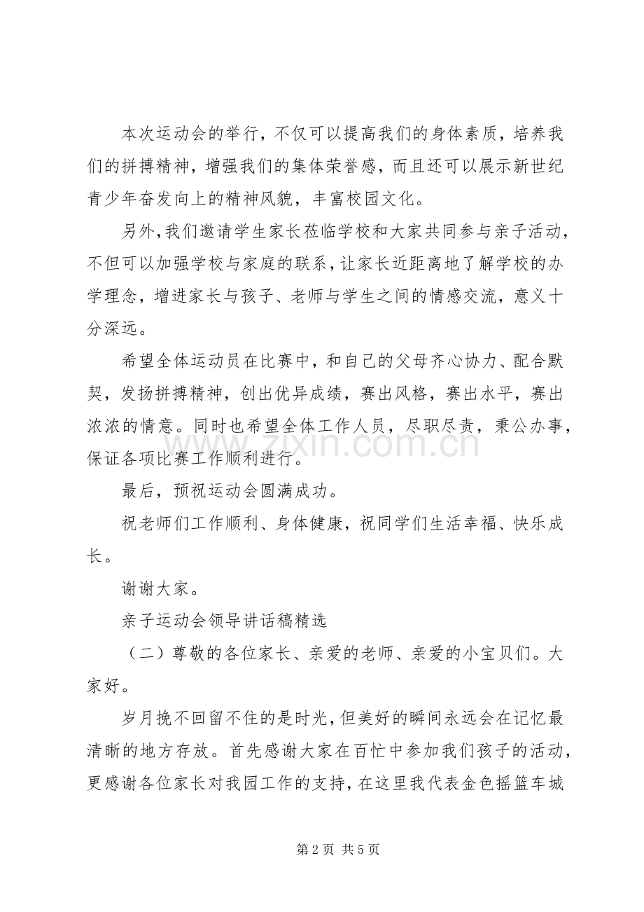 亲子运动会领导讲话稿.docx_第2页