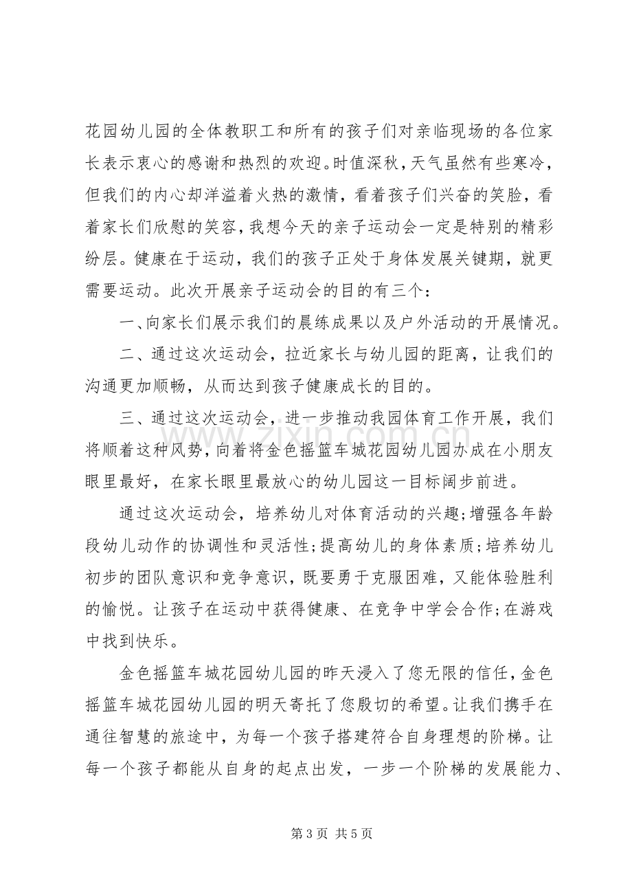 亲子运动会领导讲话稿.docx_第3页