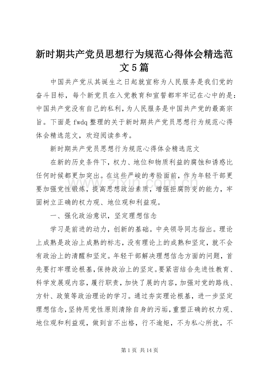 新时期共产党员思想行为规范心得体会范文5篇.docx_第1页