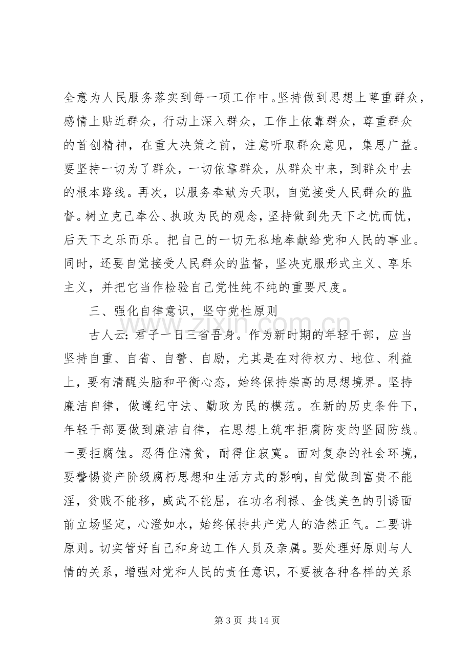 新时期共产党员思想行为规范心得体会范文5篇.docx_第3页