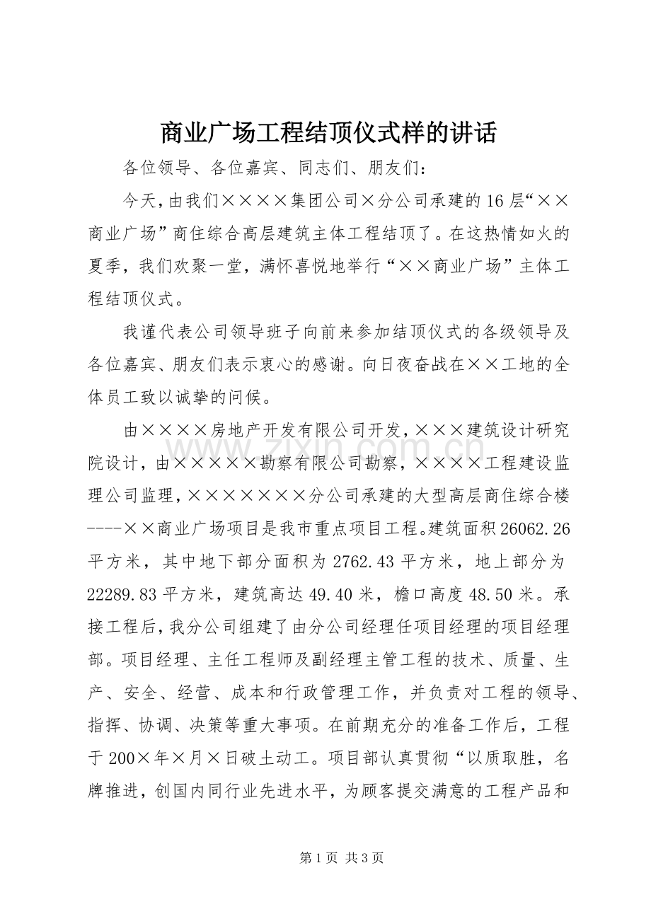 商业广场工程结顶仪式样的讲话.docx_第1页