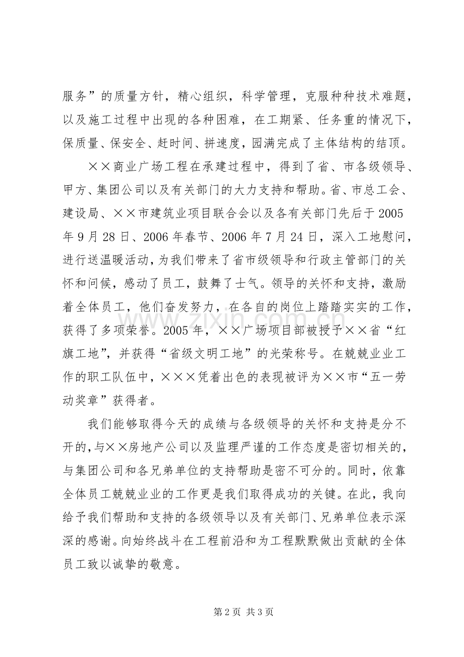 商业广场工程结顶仪式样的讲话.docx_第2页