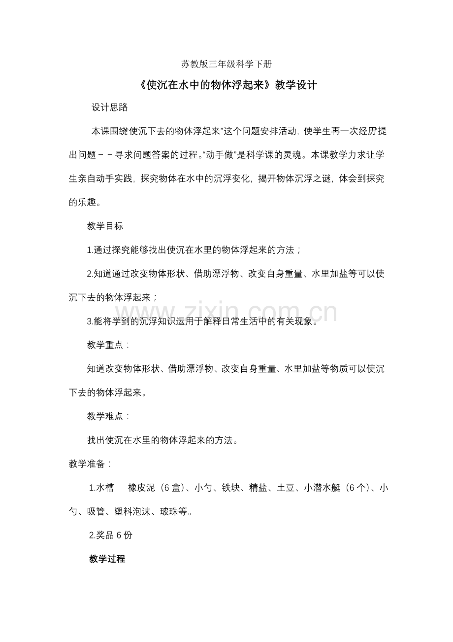 《使沉在水中的物体浮起来》教学设计、说课、教学反思.doc_第1页