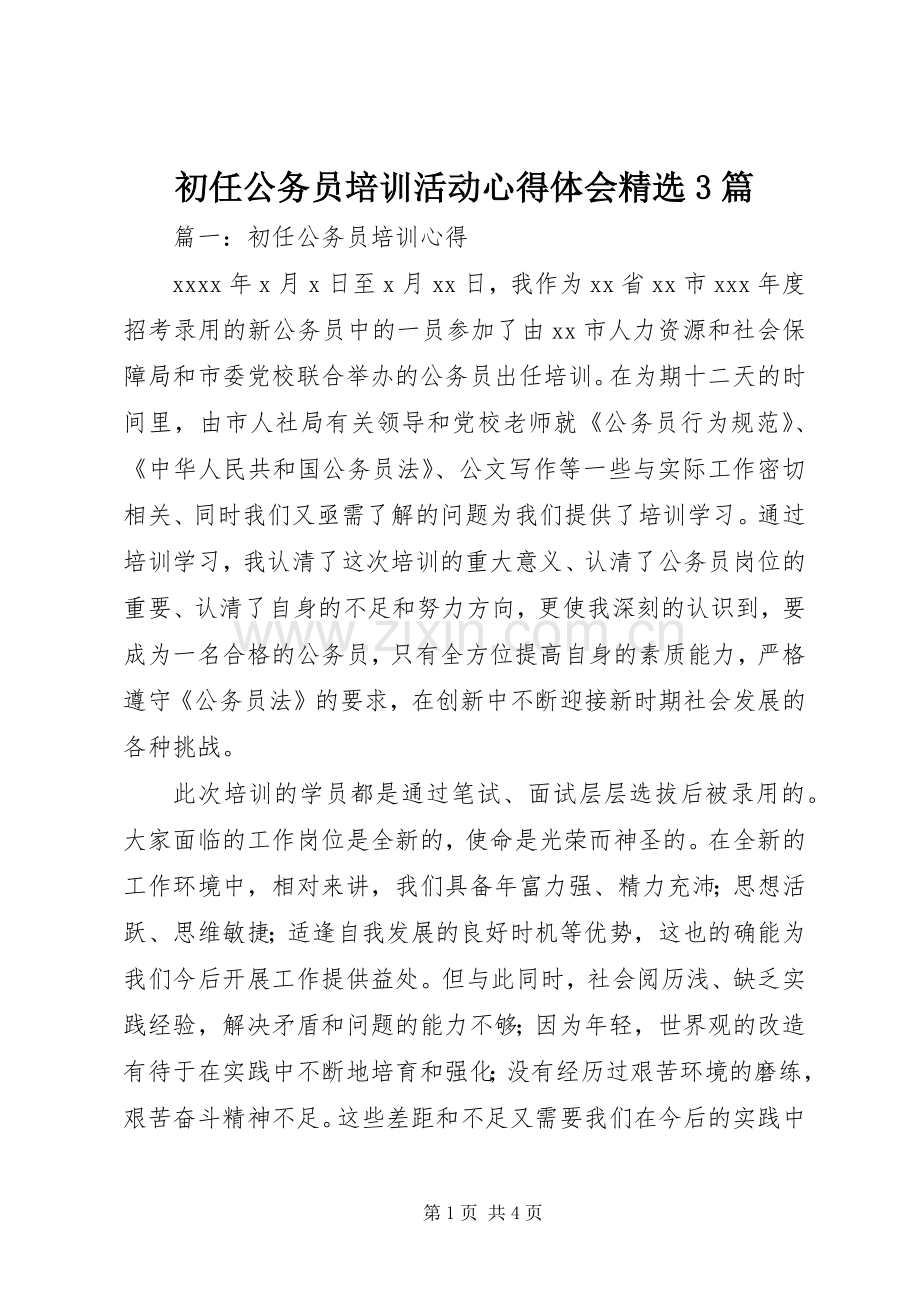 初任公务员培训活动心得体会3篇.docx_第1页