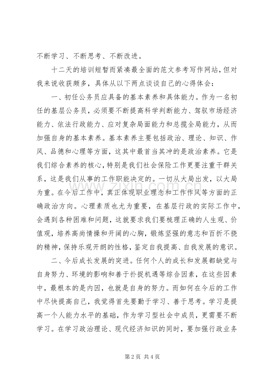 初任公务员培训活动心得体会3篇.docx_第2页