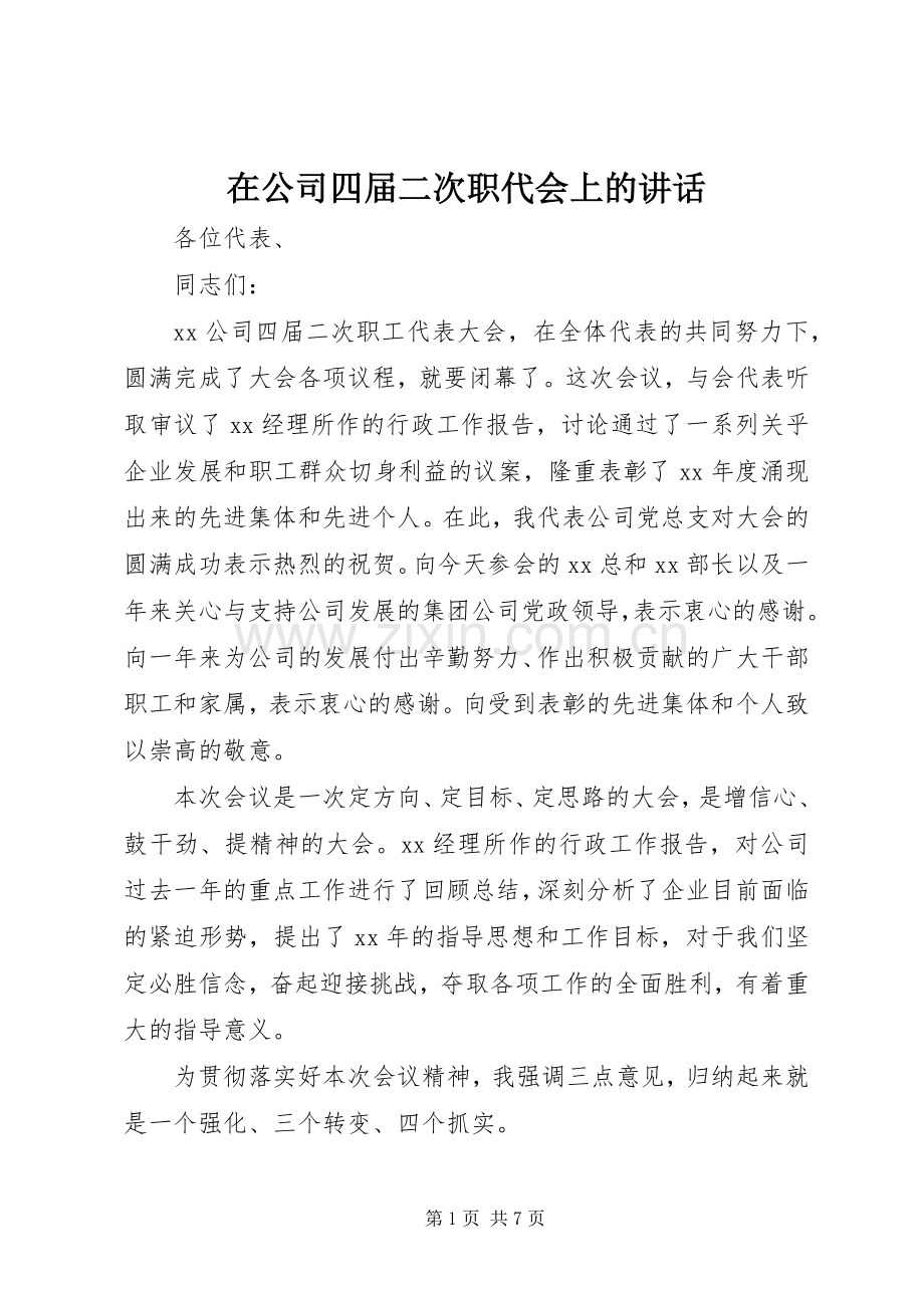 在公司四届二次职代会上的讲话.docx_第1页