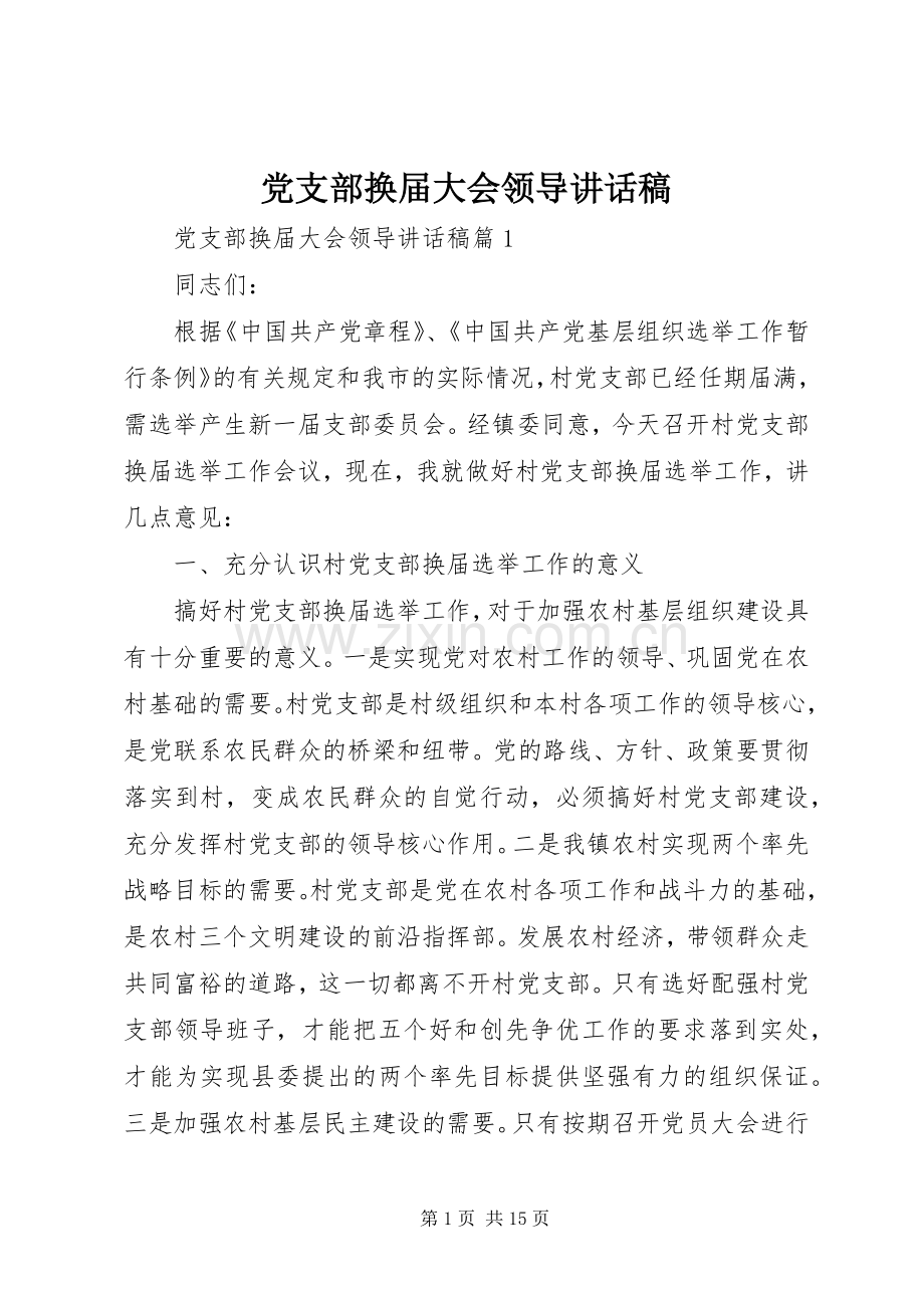 党支部换届大会领导讲话稿.docx_第1页