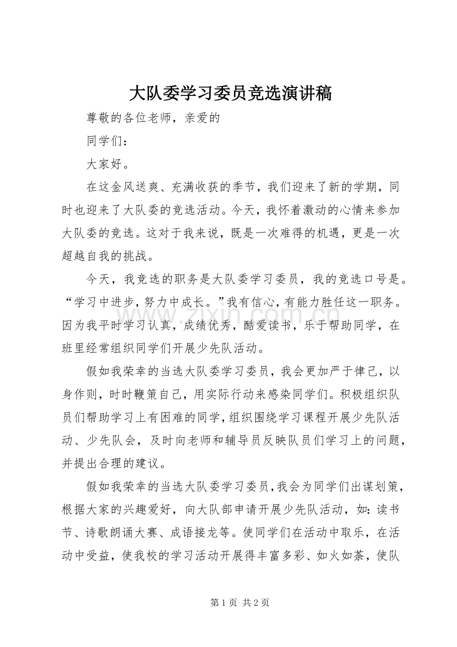 大队委学习委员竞选演讲稿.docx_第1页