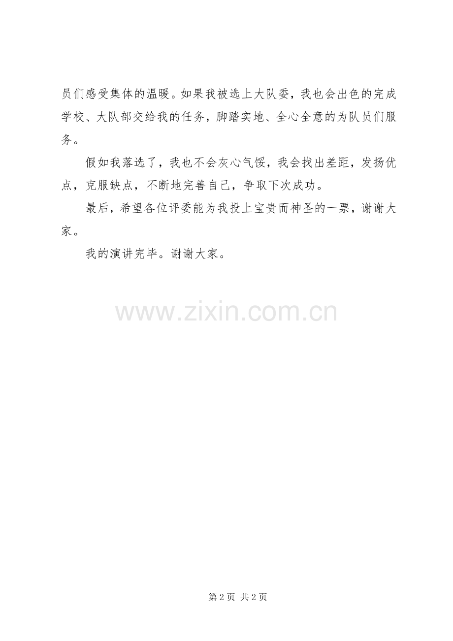 大队委学习委员竞选演讲稿.docx_第2页