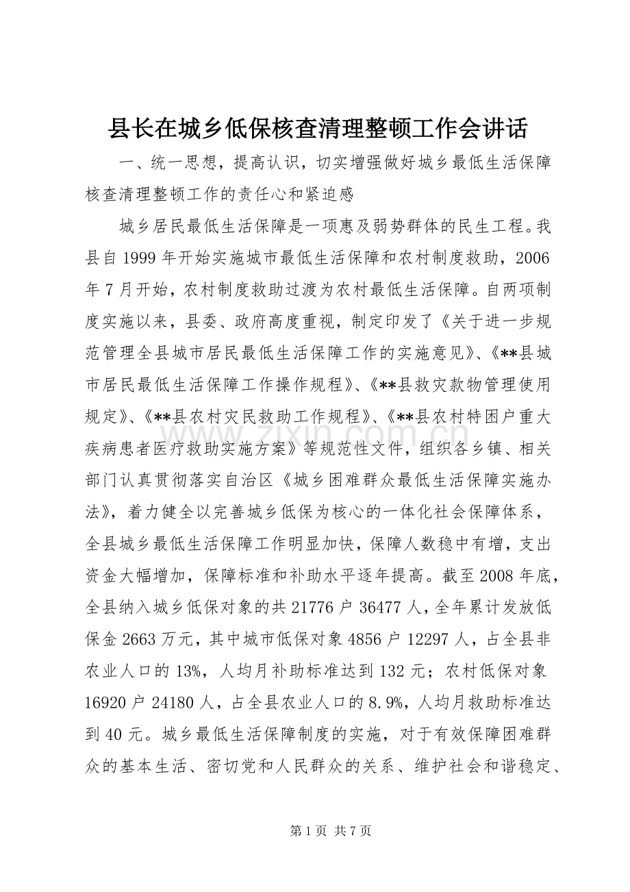 县长在城乡低保核查清理整顿工作会讲话.docx_第1页