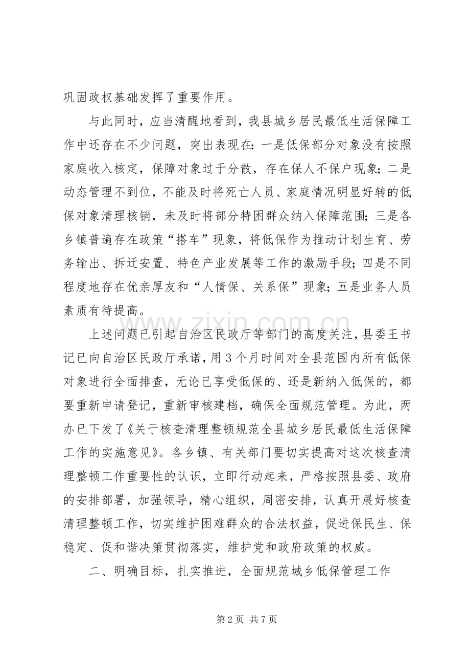 县长在城乡低保核查清理整顿工作会讲话.docx_第2页