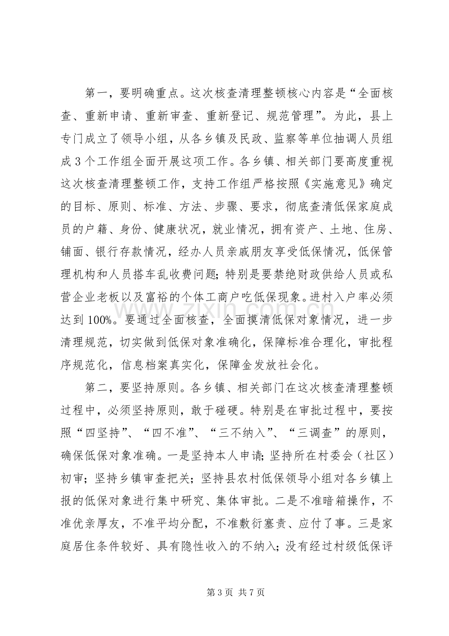 县长在城乡低保核查清理整顿工作会讲话.docx_第3页