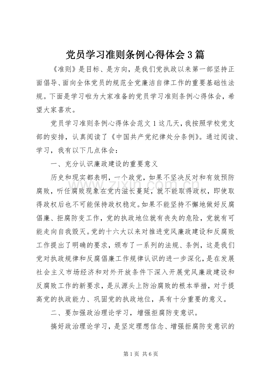 党员学习准则条例心得体会3篇.docx_第1页