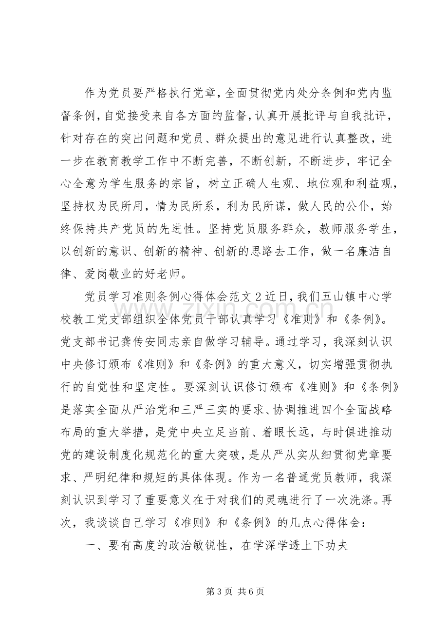 党员学习准则条例心得体会3篇.docx_第3页