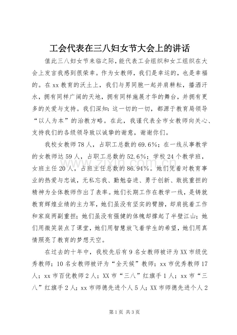 工会代表在三八妇女节大会上的讲话.docx_第1页