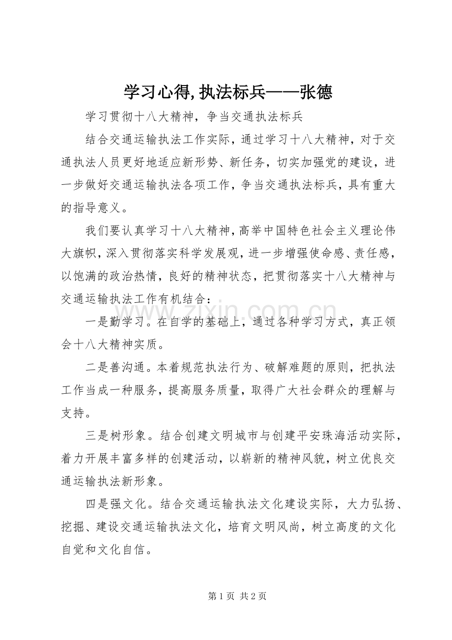 学习心得,执法标兵——张德.docx_第1页