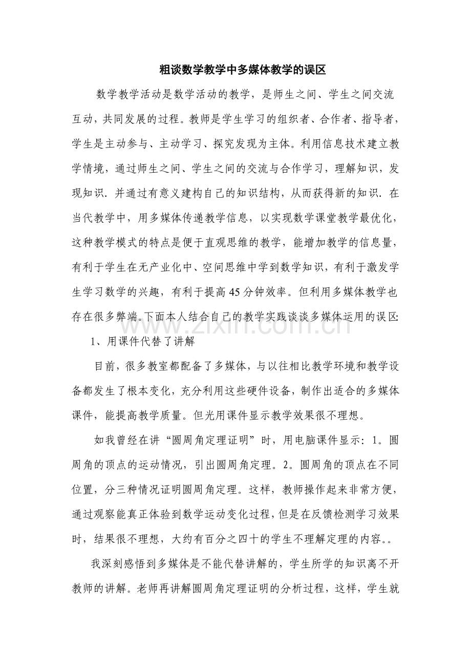 粗谈数学教学中多媒体教学的误区.doc_第1页