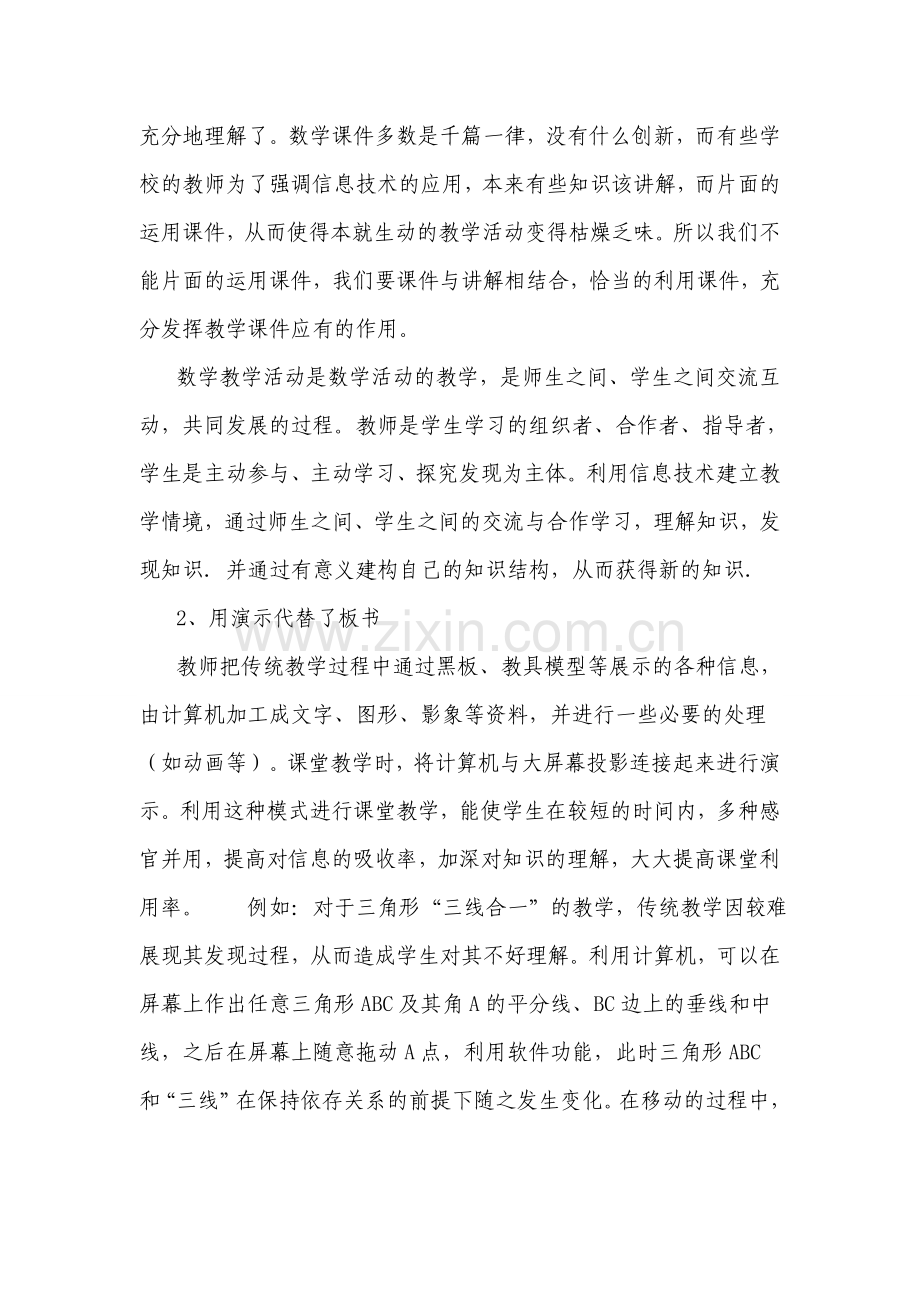 粗谈数学教学中多媒体教学的误区.doc_第2页