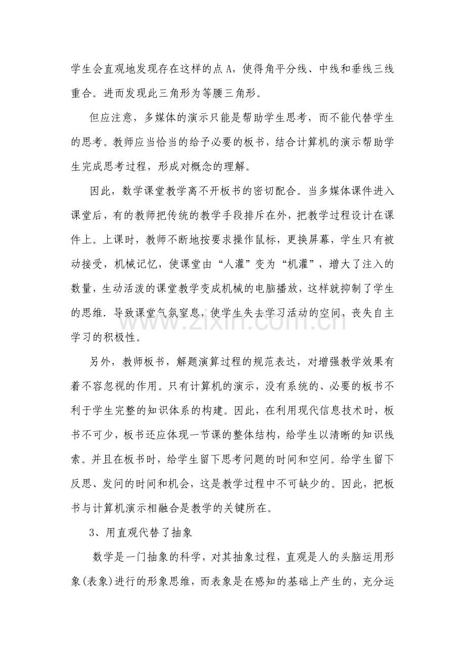 粗谈数学教学中多媒体教学的误区.doc_第3页